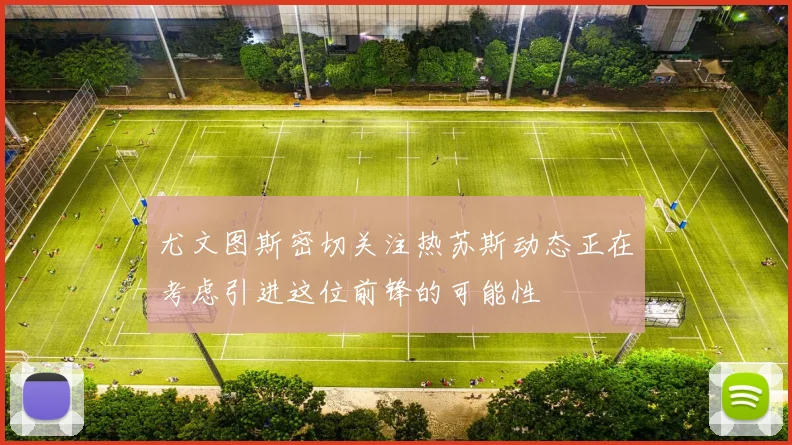 尤文图斯密切关注热苏斯动态正在考虑引进这位前锋的可能性