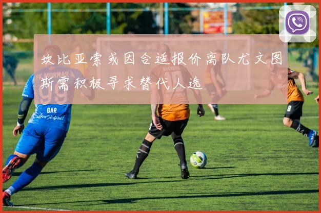 坎比亚索或因合适报价离队尤文图斯需积极寻求替代人选