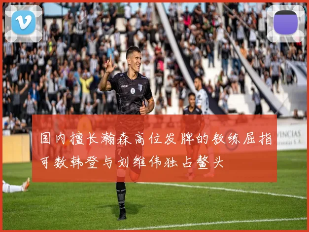 国内擅长瀚森高位发牌的教练屈指可数韩登与刘维伟独占鳌头