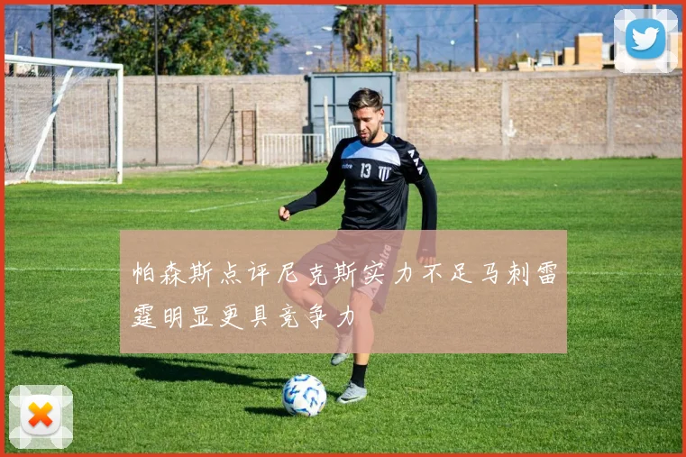 帕森斯点评尼克斯实力不足马刺雷霆明显更具竞争力
