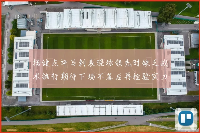 杨健点评马刺表现称领先时缺乏战术执行期待下场不落后再检验实力