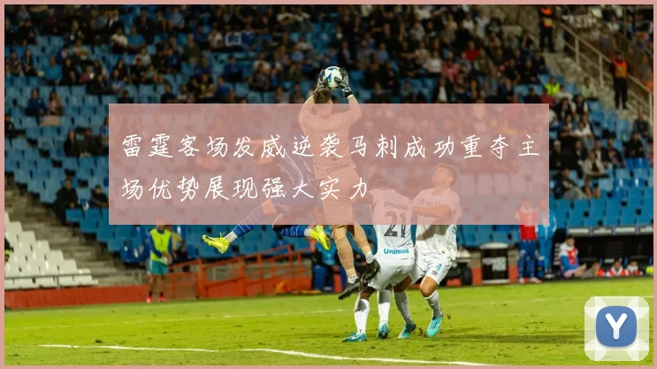 雷霆客场发威逆袭马刺成功重夺主场优势展现强大实力