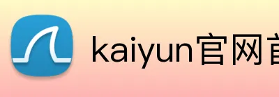 kaiyun官网首页 Logo
